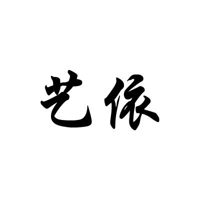 艺依