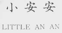 小安安  LITTLE AN AN