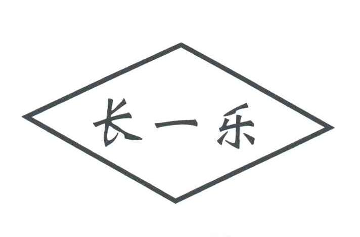 长一乐