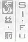 丝府
