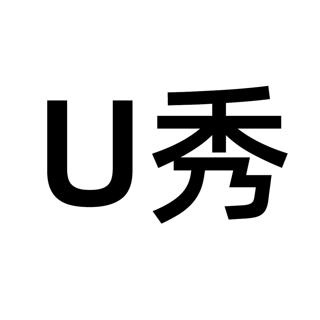 U 秀