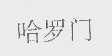 哈罗门