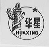 华星