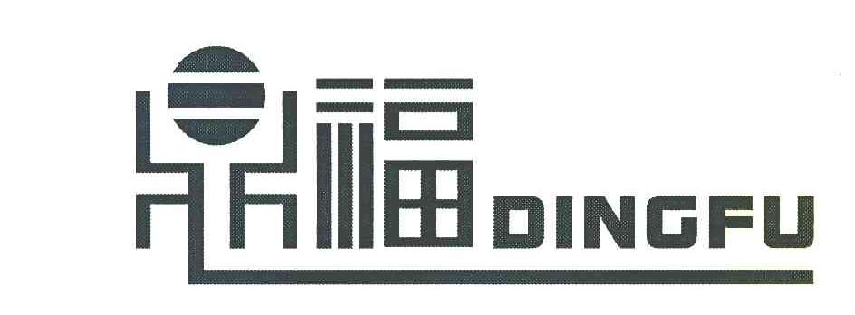 鼎福