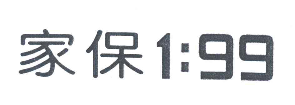 家保;1:99