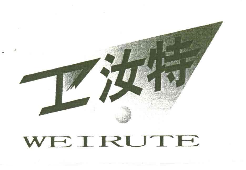 卫汝特