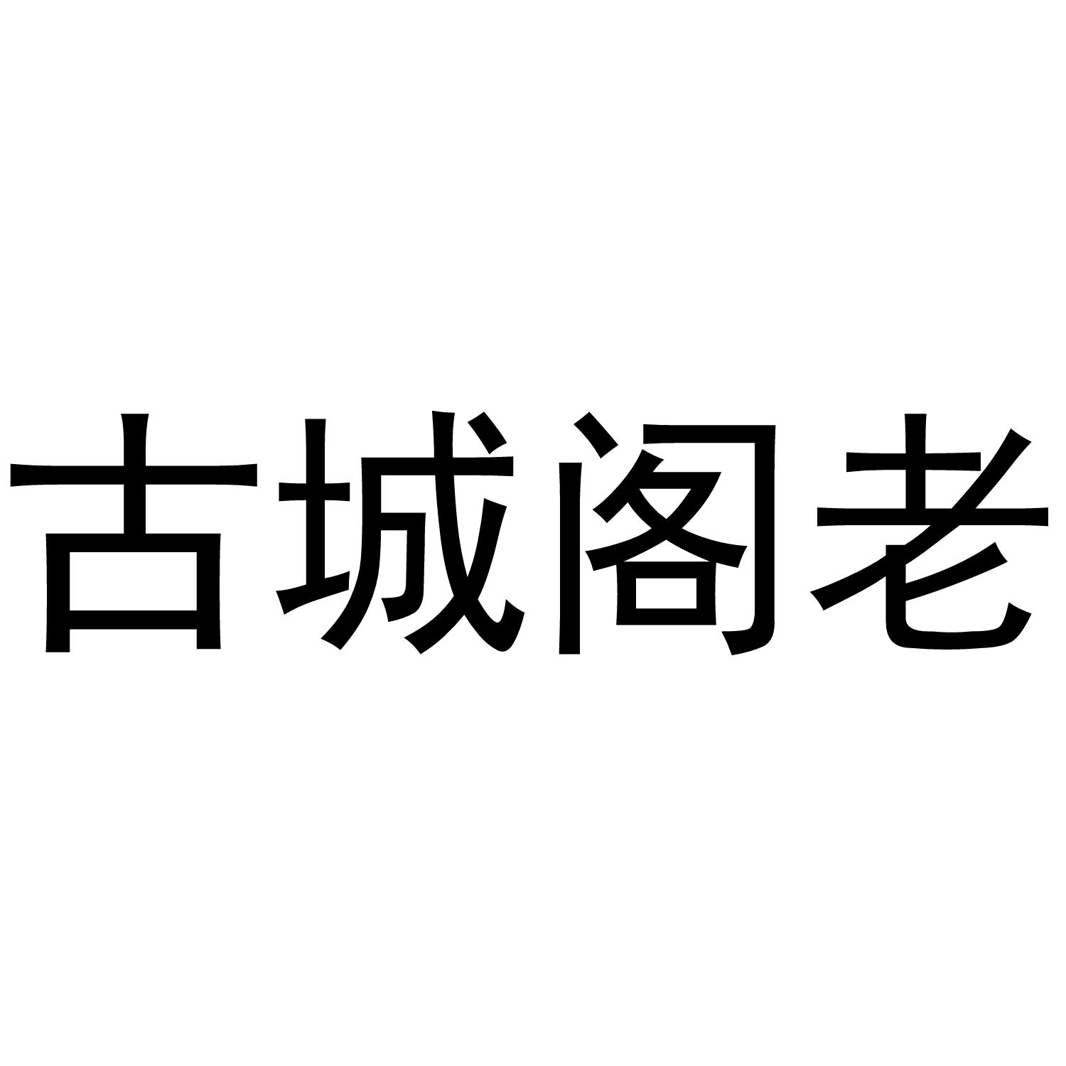 古城阁老