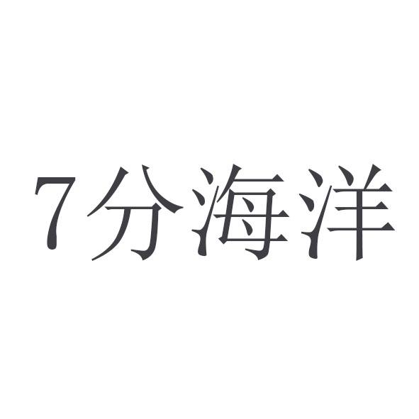 7分海洋