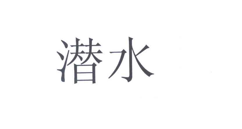 潜水
