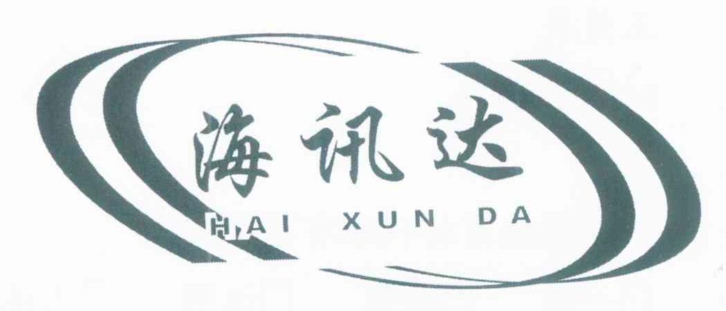 海讯达