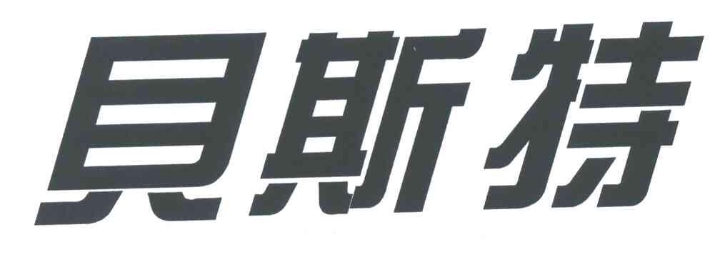 贝斯特
