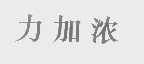 力加浓