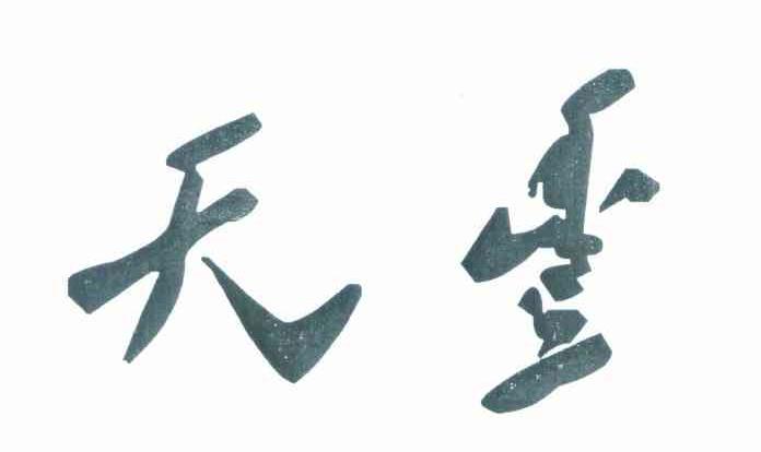 天丰