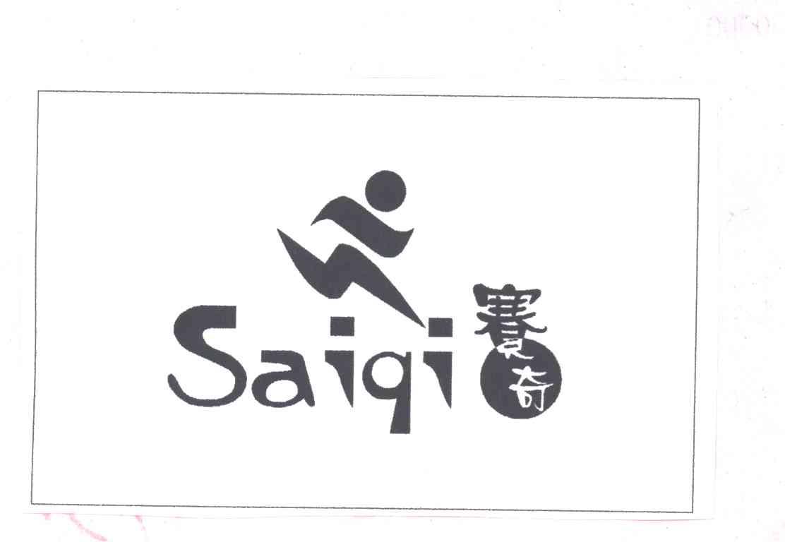 赛奇SAIQI