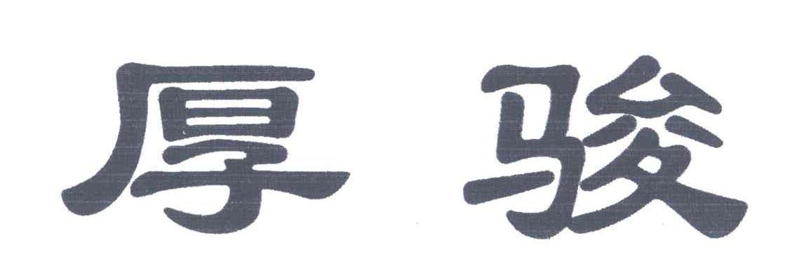 厚骏