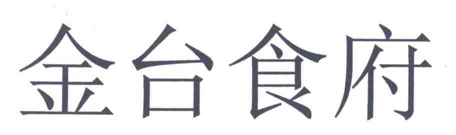 金台食府