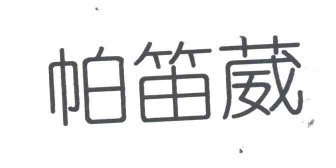 帕笛葳