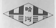 哈河