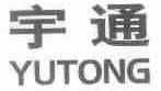 宇通