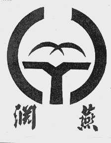渊燕