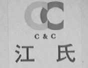 C&C 江氏