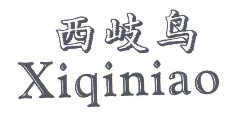 西岐鸟