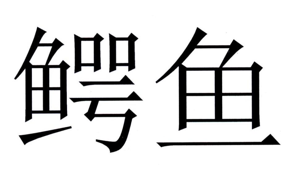 鳄鱼