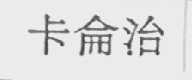 卡侖治