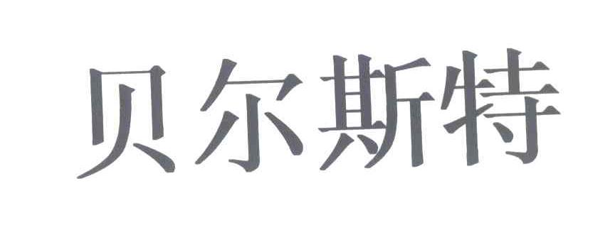 贝尔斯特
