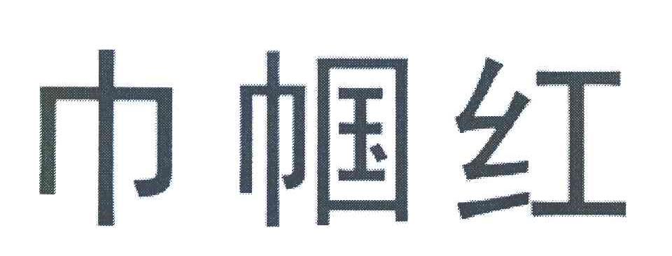 巾帼红