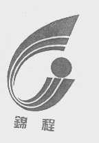 锦程