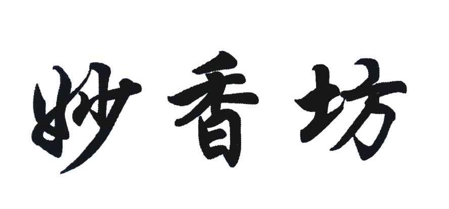 妙香坊