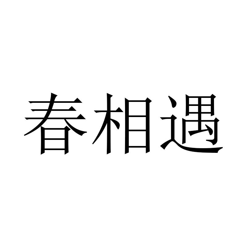 春相遇