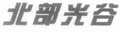 北部光谷