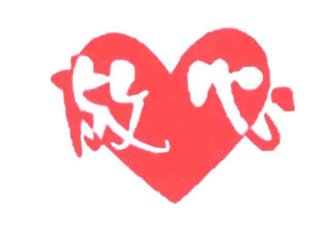 放心