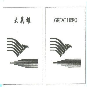 大英雄;GREAT HERO