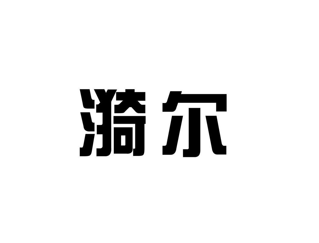 漪尔