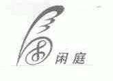 闲庭