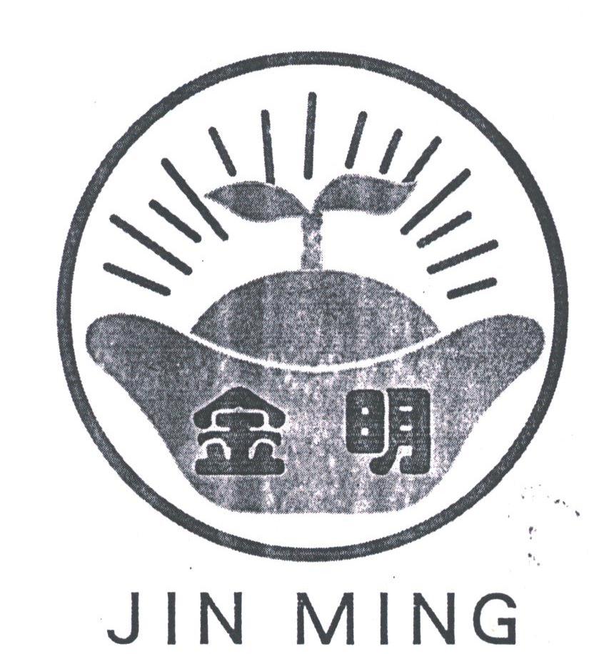 金明