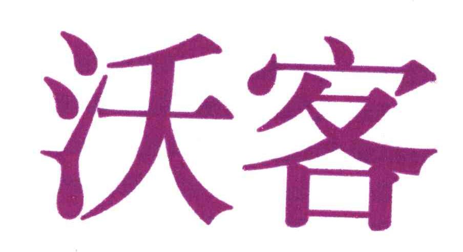 沃客