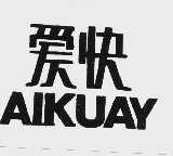 爱快  AIKUAY