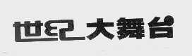 世纪大舞台