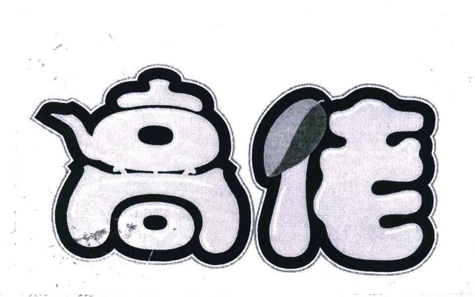 高佬