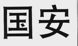 国安