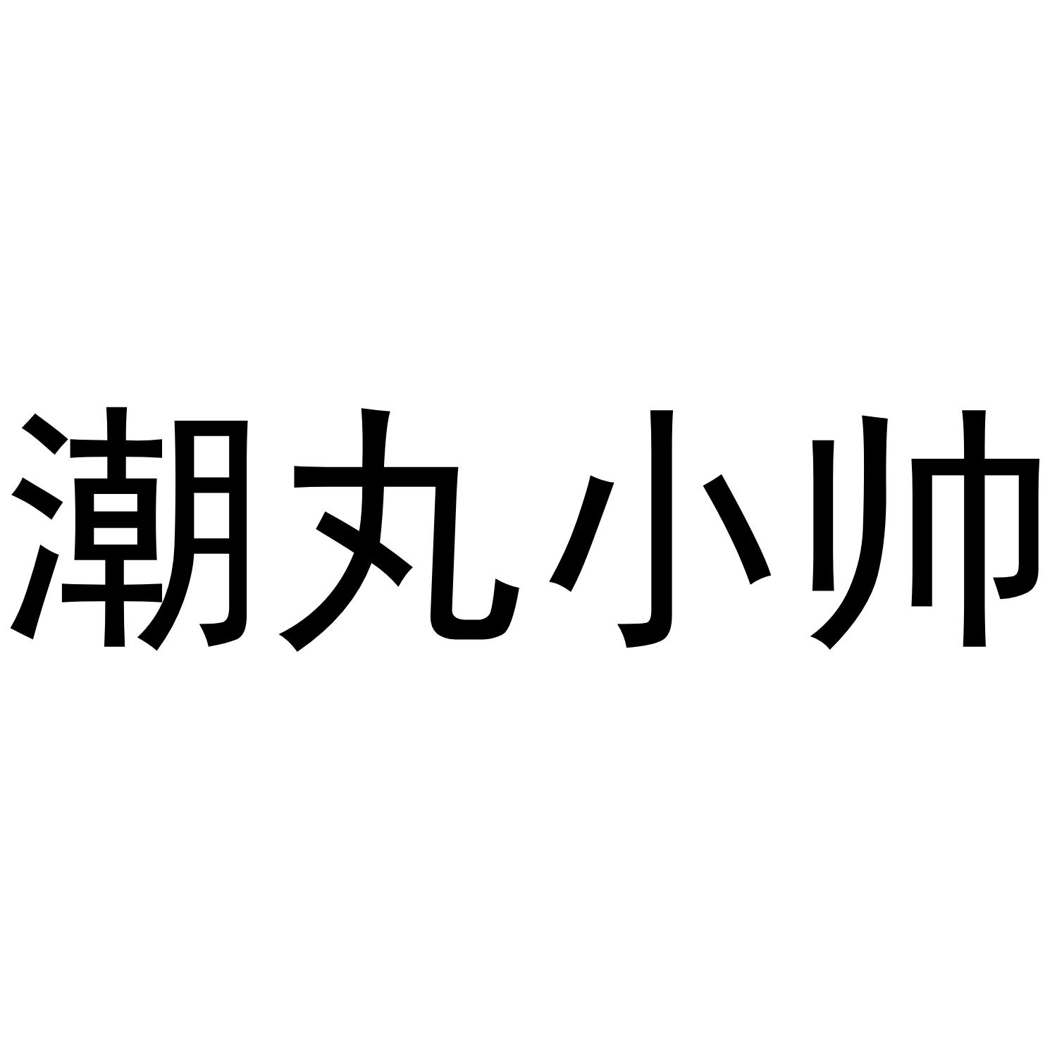 潮丸小帅