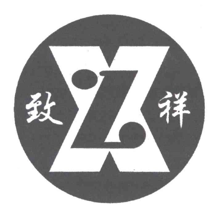 致祥