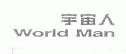 宇宙人;WORLD MAN