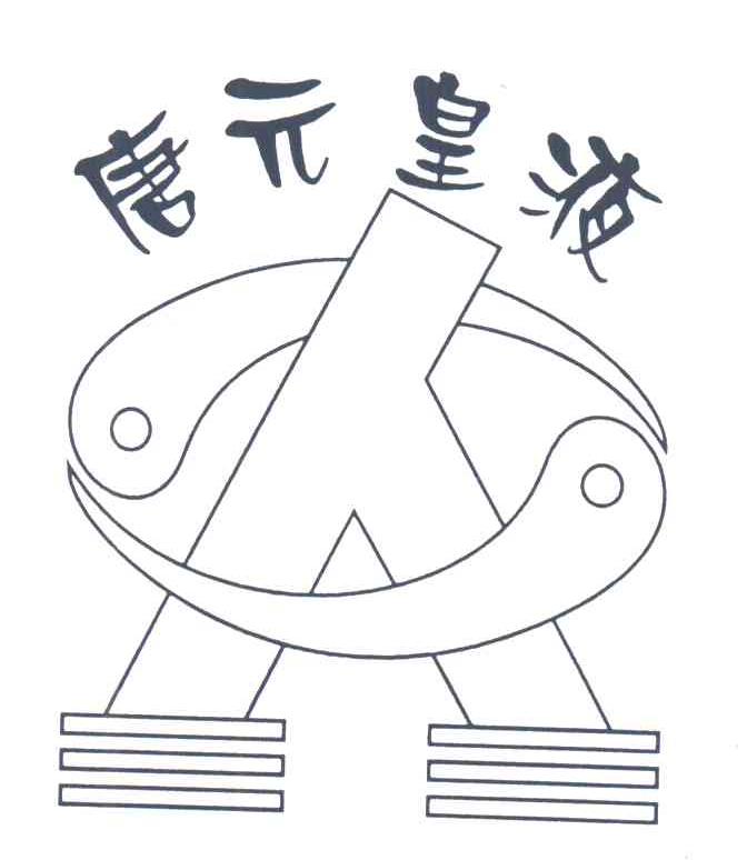 唐元皇液
