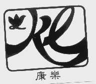 康乐