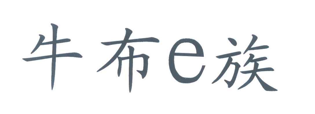 牛布E族